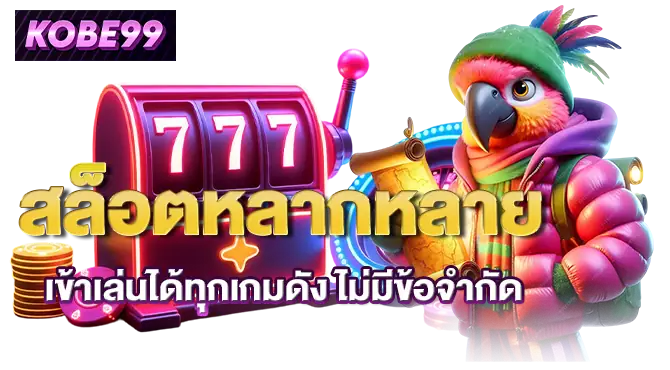 สล็อตหลากหลาย เข้าเล่นได้ทุกเกมดัง ไม่มีข้อจำกัด