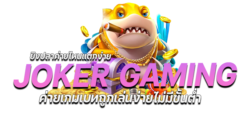 ยิงปลาค่ายไหนแตกง่าย JOKER GAMING ค่ายเกมเบทถูกเล่นง่ายไม่มีขั้นต่ำ