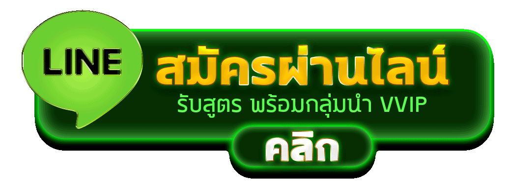 สมัตรผ่านไลน์