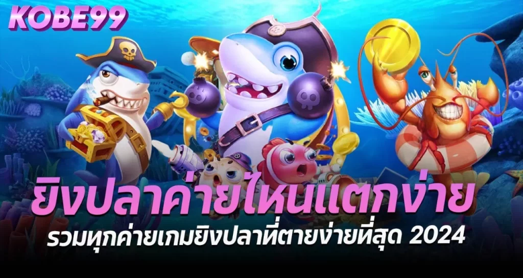 ยิงปลาค่ายไหนแตกง่าย รวมทุกค่ายเกมยิงปลาที่ตายง่ายที่สุด 2024