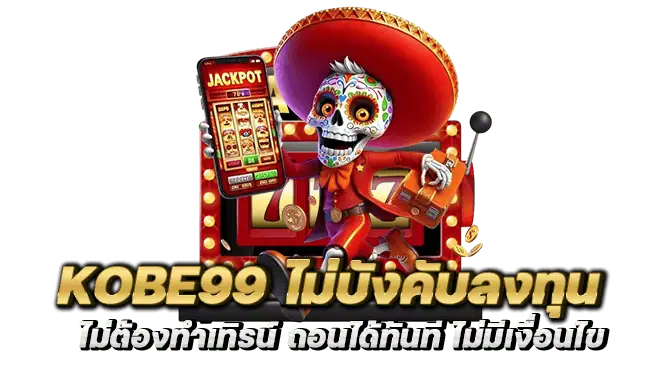 kobe99 ไม่บังคับลงทุน ไม่ต้องทำเทิรน์ ถอนได้ทันที ไม่มีเงื่อนไข